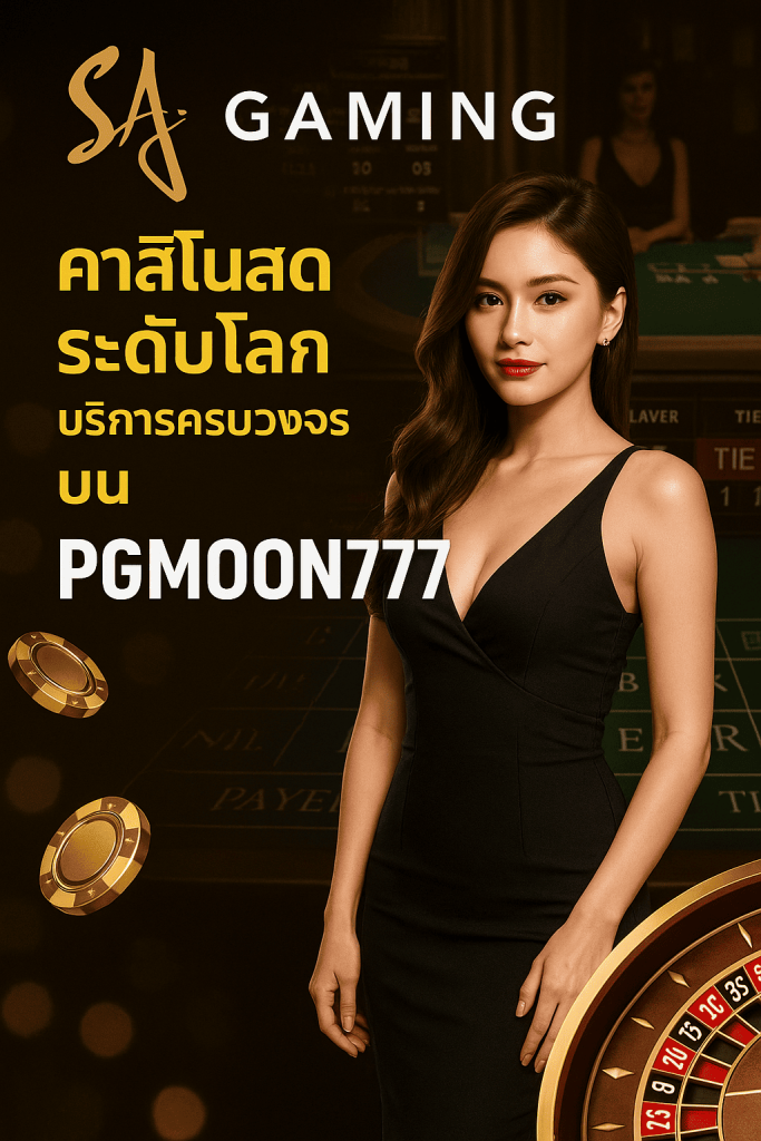 SA GAMING คาสิโนสดระดับโลก บริการครบวงจรบน PGMOON777
