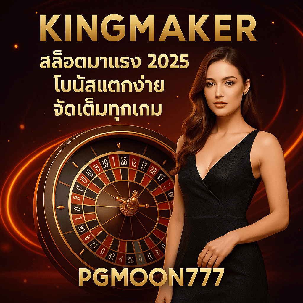 KINGMAKER 2025 เกมโต๊ะออนไลน์สุดฮิต เล่นง่าย สนุกครบทุกสไตล์กับ PGMOON777