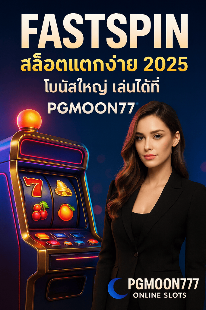 FASTSPIN สล็อตแตกง่าย 2025 โบนัสใหญ่ เล่นได้ที่ PGMOON777