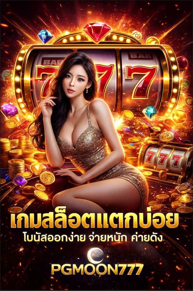 เกมสล็อตแตกบ่อย โบนัสออกง่าย จ่ายหนัก ค่ายดัง PGMOON777