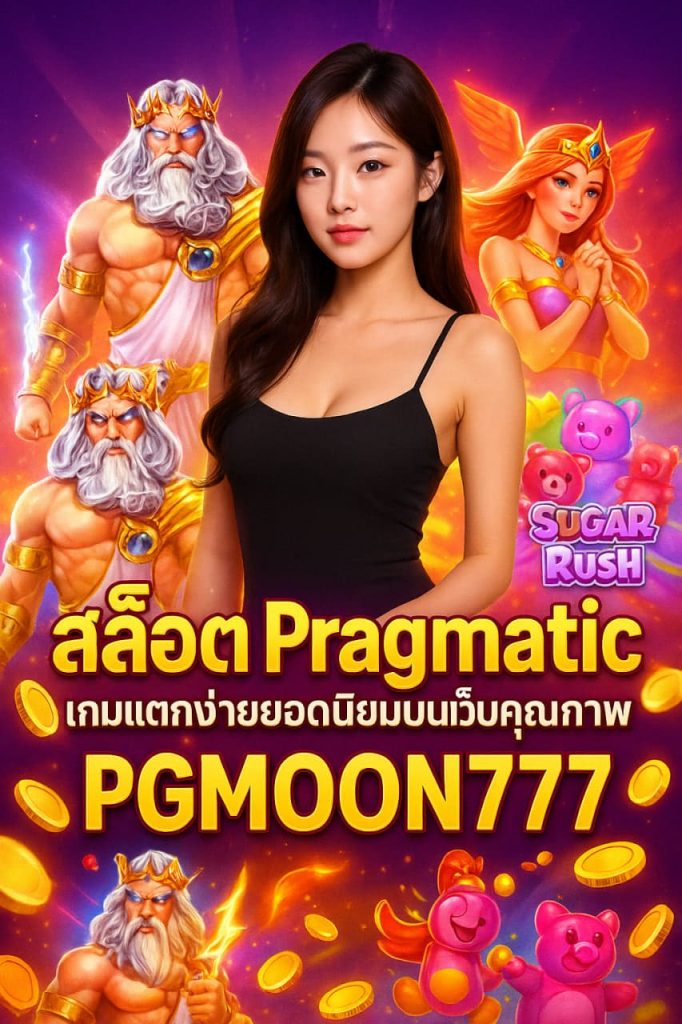 สล็อต Pragmatic เกมแตกง่ายยอดนิยมบนเว็บคุณภาพ PGMOON777
