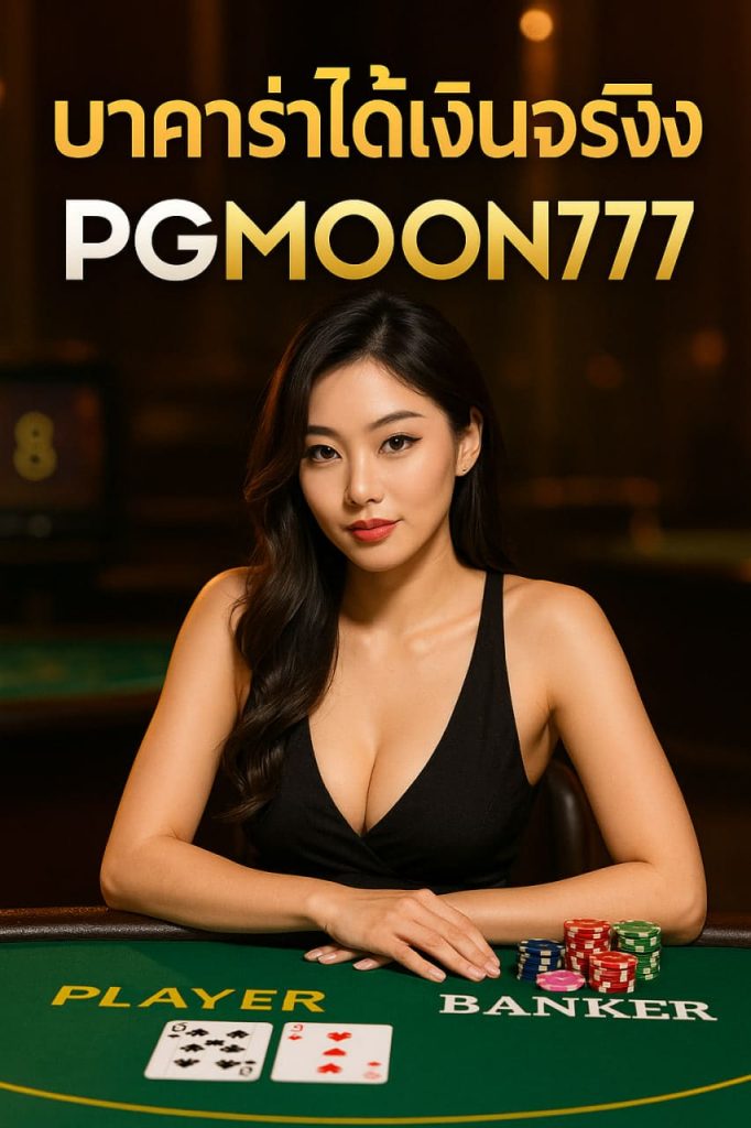 บาคาร่าได้เงินจริง PGMOON777 ระบบเสถียร จ่ายไว มั่นคงที่สุด