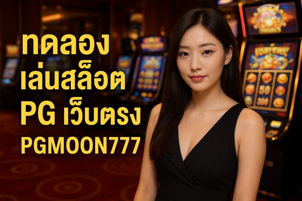 ทดลองเล่นสล็อต PG เว็บตรงกับ PGMOON777 สัมผัสประสบการณ์เกมคุณภาพสูง