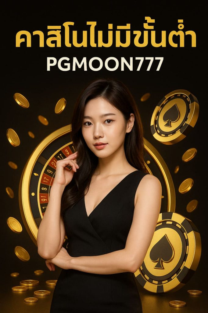 คาสิโนไม่มีขั้นต่ำ PGMOON777 อิสระการเล่นสำหรับทุกคน
