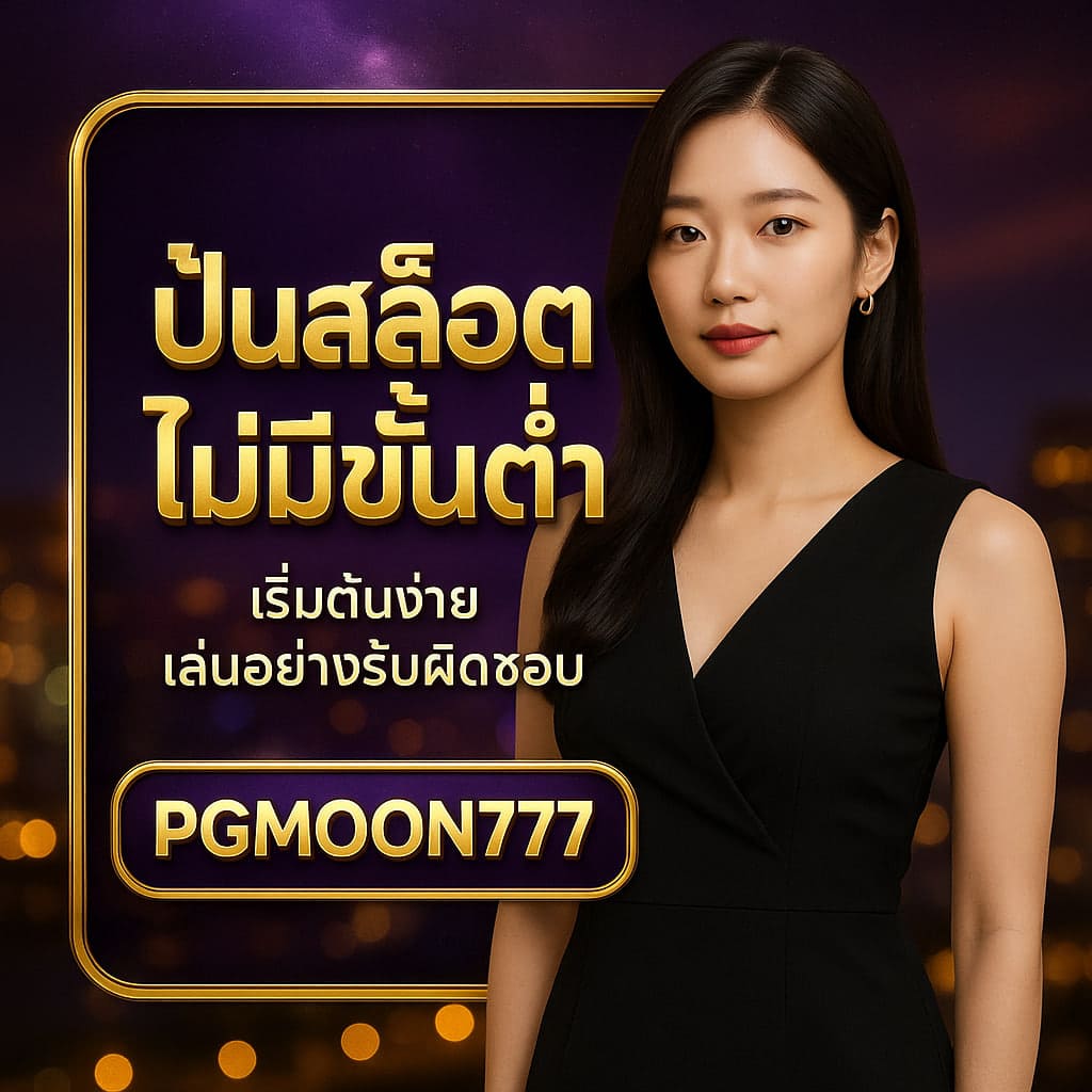 ปั่นสล็อตไม่มีขั้นต่ำ เทรนด์เดิมพันเล็กที่มาแรง | PGMOON777