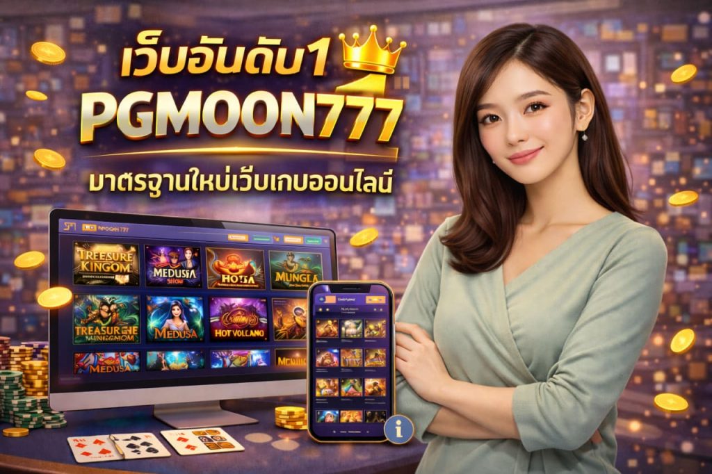 เว็บอันดับ1 PGMOON777 มาตรฐานใหม่เว็บเกมออนไลน์
