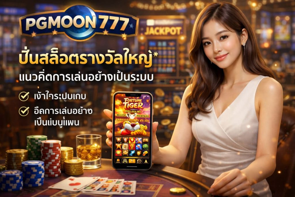 ปั่นสล็อตรางวัลใหญ่กับ PGMOON777 แนวคิดการเล่นอย่างเป็นระบบ
