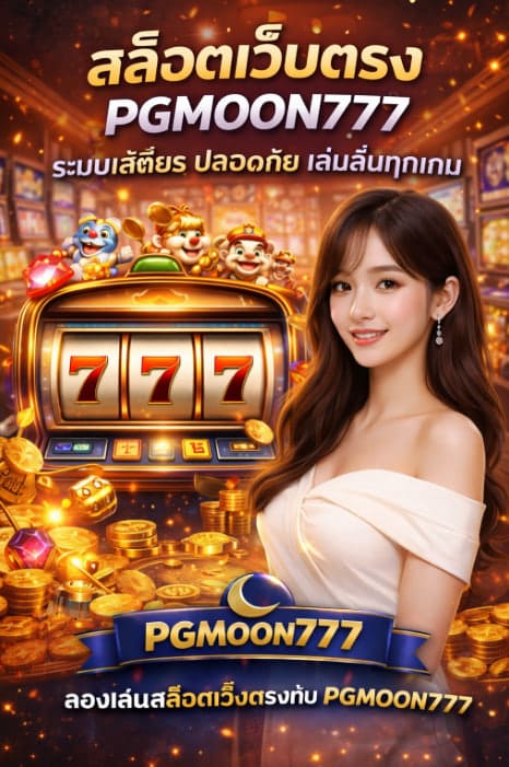 สล็อตเว็บตรง PGMOON777 ระบบเสถียร ปลอดภัย เล่นลื่นทุกเกม