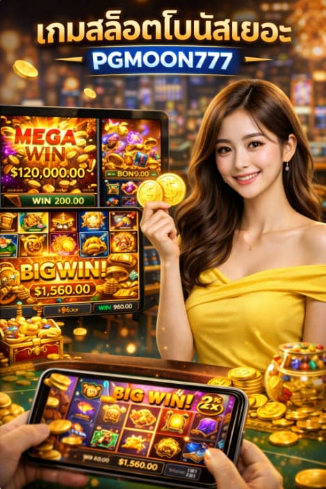 เกมสล็อตโบนัสเยอะ แตกง่าย ฟีเจอร์จัดเต็มที่ PGMOON777