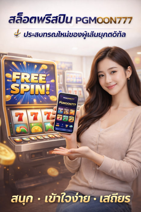 สล็อตฟรีสปิน PGMOON777 ประสบการณ์ใหม่ของผู้เล่นยุคดิจิทัล