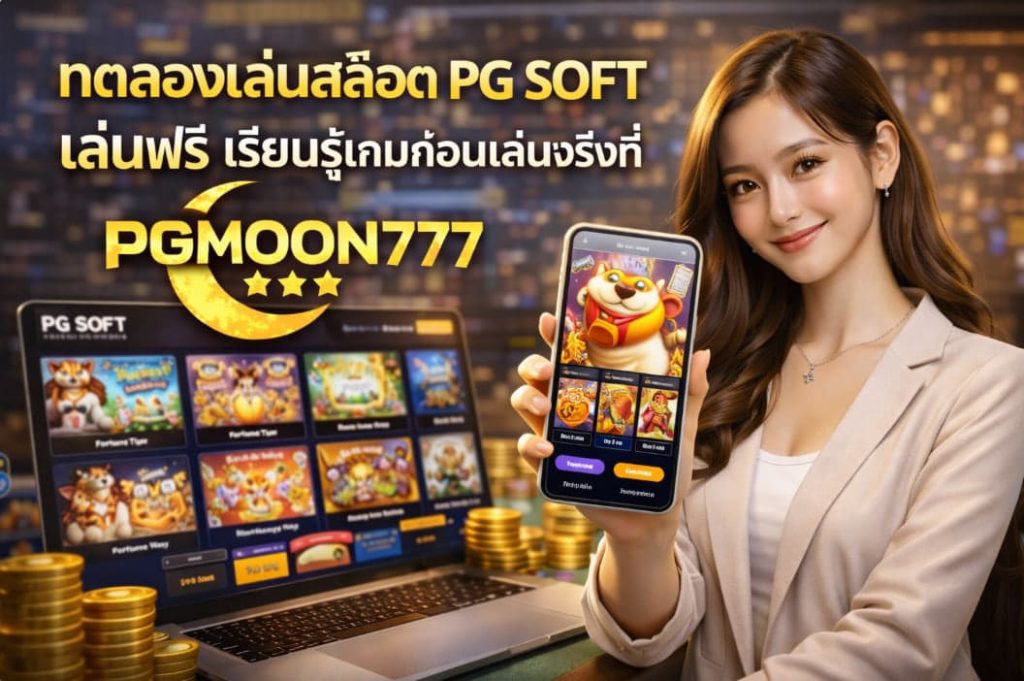 ทดลองเล่นสล็อต PG SOFT เล่นฟรี เรียนรู้เกมก่อนเล่นจริงที่ PGMOON777