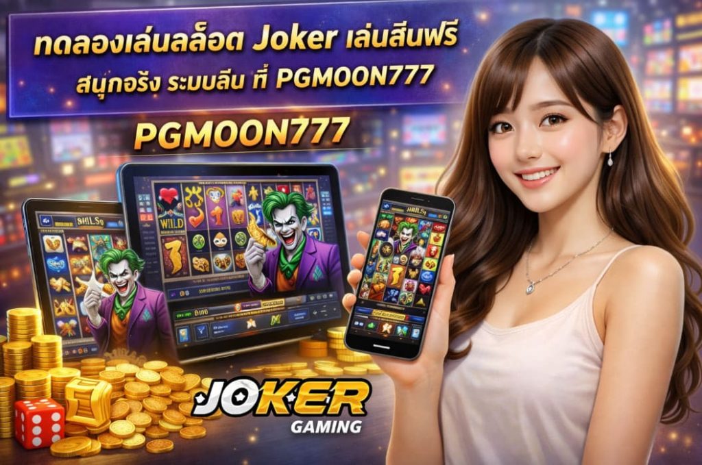 ทดลองเล่นสล็อต Joker เล่นฟรี สนุกจริง ระบบลื่น ที่ PGMOON777